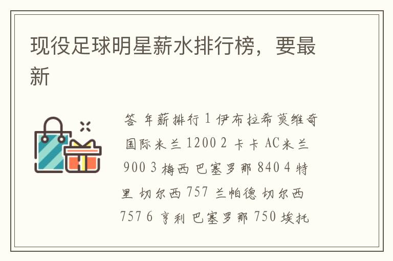 现役足球明星薪水排行榜,要最新