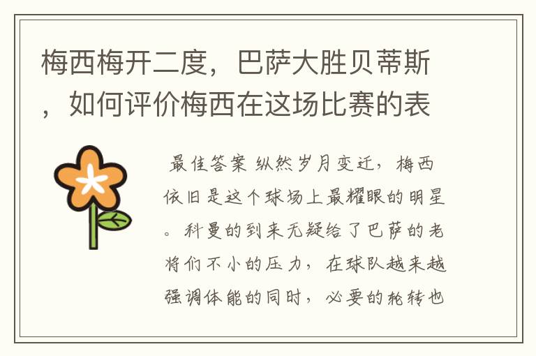 梅西梅开二度,巴萨大胜贝蒂斯,如何评价梅西在这场比赛的表现?