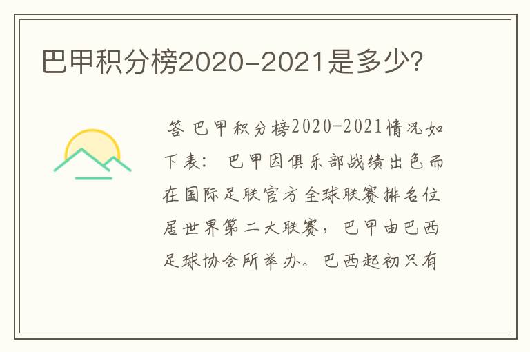 巴甲积分榜2020-2021是多少?
