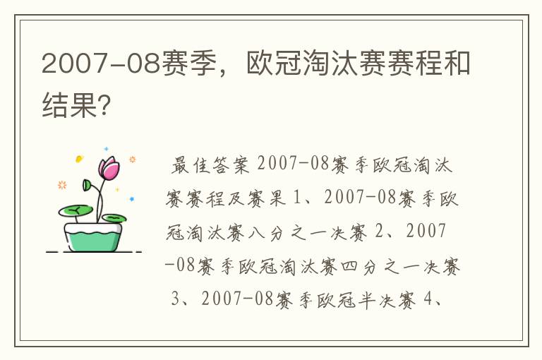2007-08赛季,欧冠淘汰赛赛程和结果?