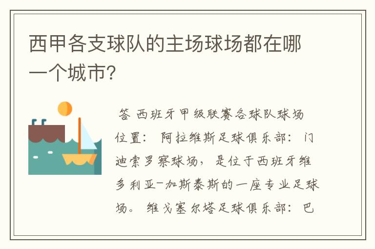 西甲各支球队的主场球场都在哪一个城市?