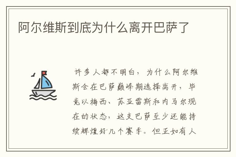 阿尔维斯到底为什么离开巴萨了