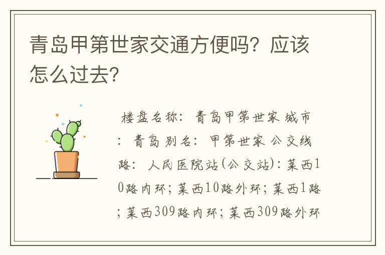 青岛甲第世家交通方便吗?应该怎么过去?