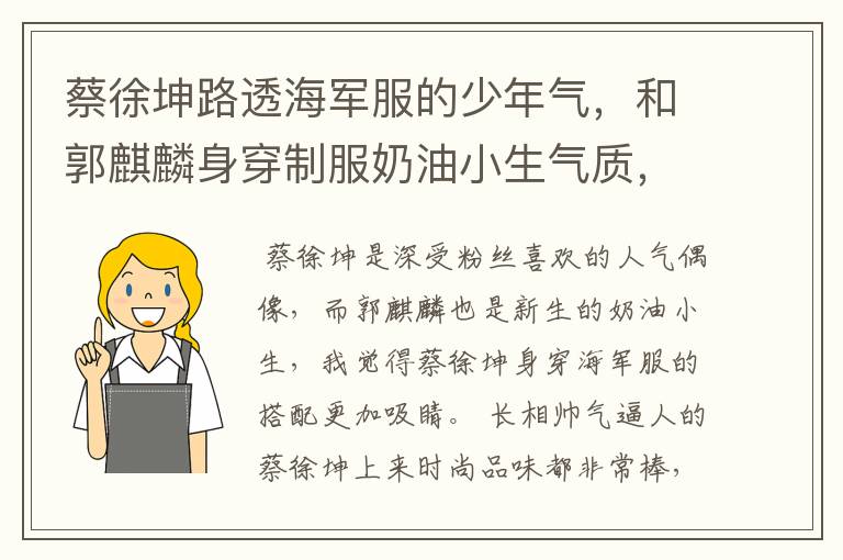 蔡徐坤路透海军服的少年气,和郭麒麟身穿制服奶油小生气质,哪个更吸睛?