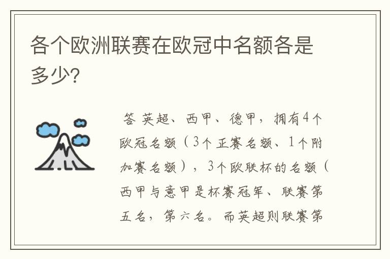 各个欧洲联赛在欧冠中名额各是多少?