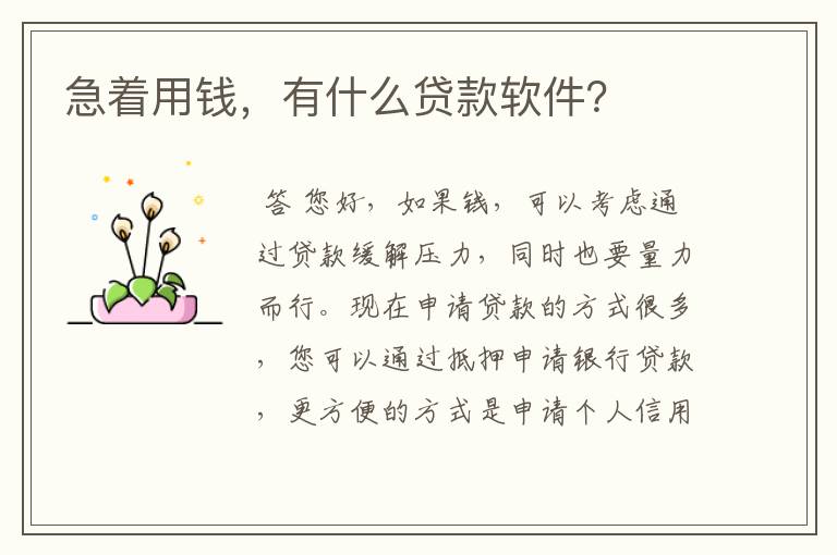 急着用钱,有什么贷款软件?