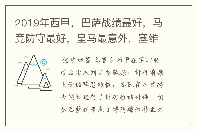 2019年西甲,巴萨战绩最好,马竞防守最好,皇马最意外,塞维最惨