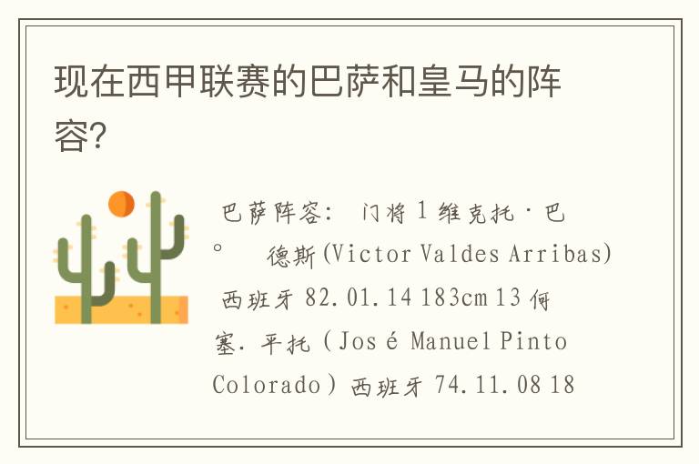 现在西甲联赛的巴萨和皇马的阵容?