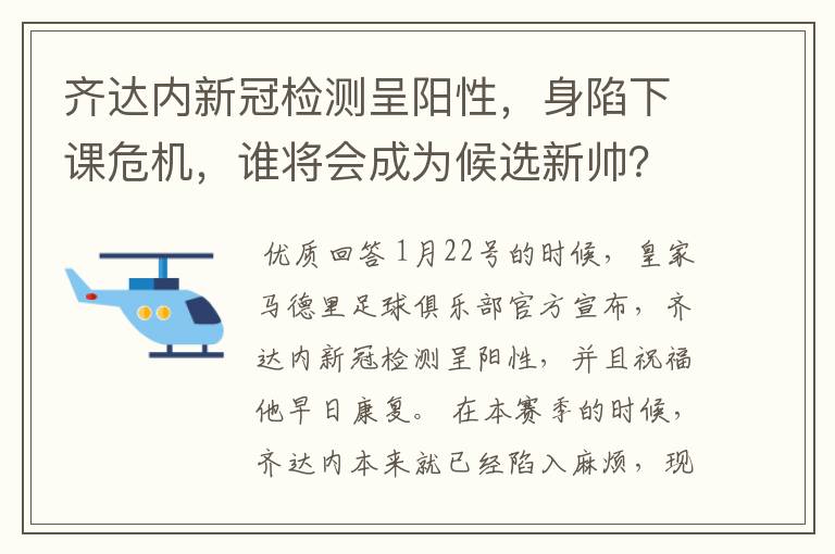 齐达内新冠检测呈阳性,身陷下课危机,谁将会成为候选新帅?
