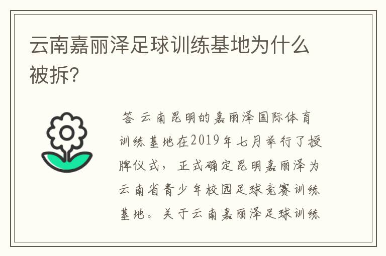 云南嘉丽泽足球训练基地为什么被拆?