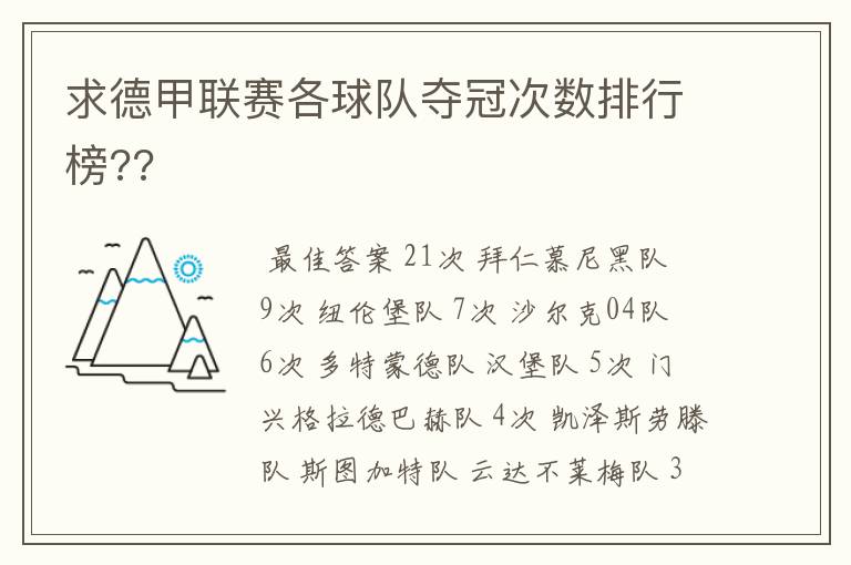 求德甲联赛各球队夺冠次数排行榜??