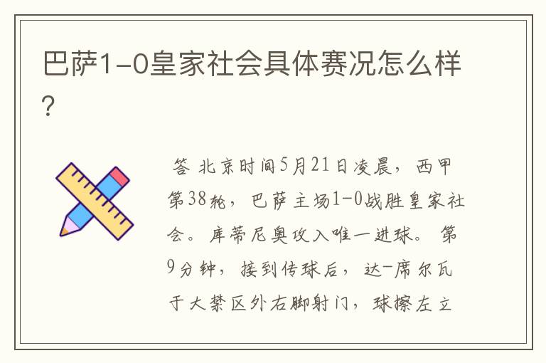 巴萨1-0皇家社会具体赛况怎么样?