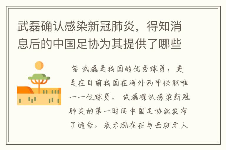 武磊确认感染新冠肺炎,得知消息后的中国足协为其提供了哪些帮助?