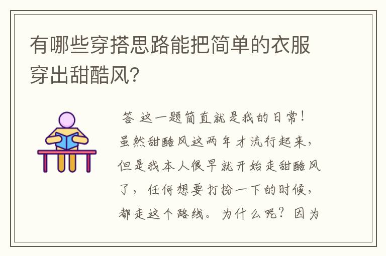 有哪些穿搭思路能把简单的衣服穿出甜酷风?