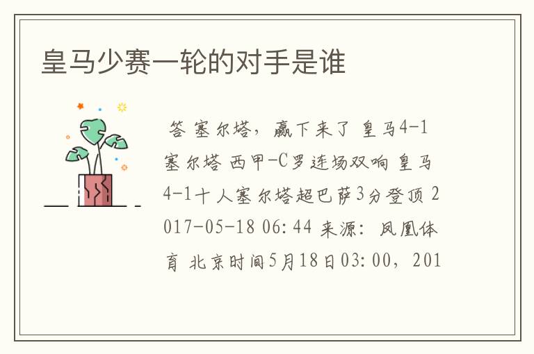 皇马少赛一轮的对手是谁