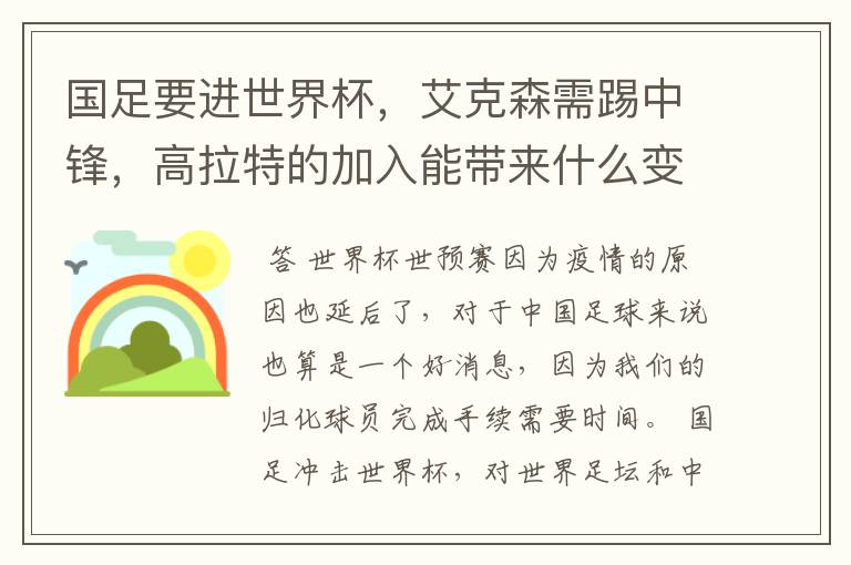 国足要进世界杯,艾克森需踢中锋,高拉特的加入能带来什么变化?