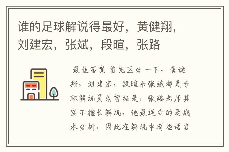 谁的足球解说得最好,黄健翔,刘建宏,张斌,段暄,张路