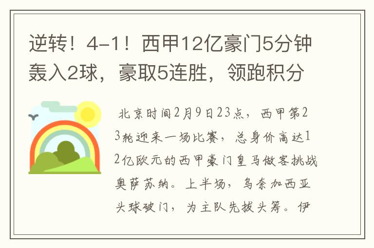 逆转!4-1!西甲12亿豪门5分钟轰入2球,豪取5连胜,领跑积分榜
