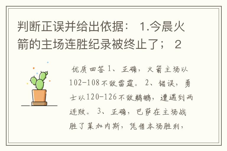 判断正误并给出依据: 1.今晨火箭的主场连胜纪录被终止了; 2.今晨勇士主场险胜鹈鹕; 3.今晨
