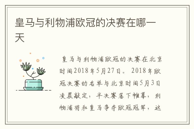 皇马与利物浦欧冠的决赛在哪一天