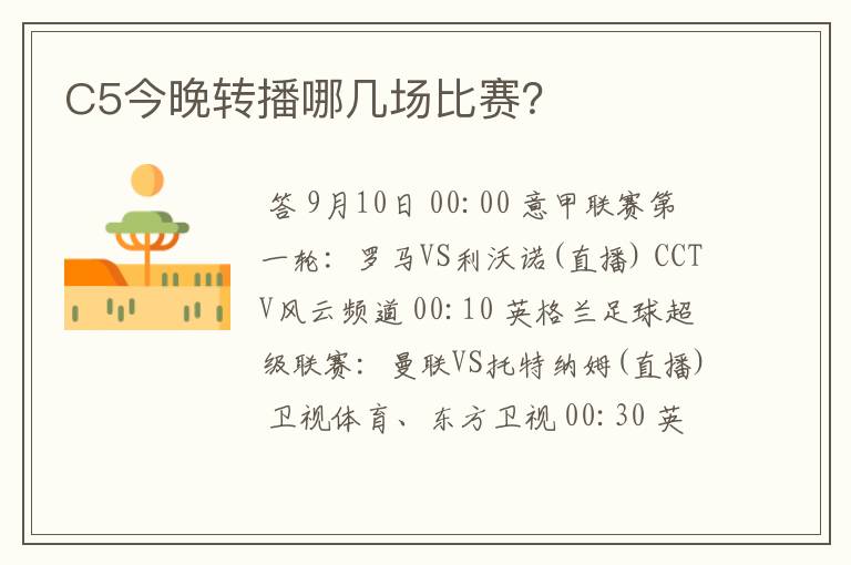 C5今晚转播哪几场比赛?