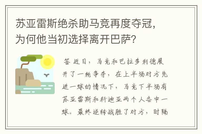 苏亚雷斯绝杀助马竞再度夺冠,为何他当初选择离开巴萨?