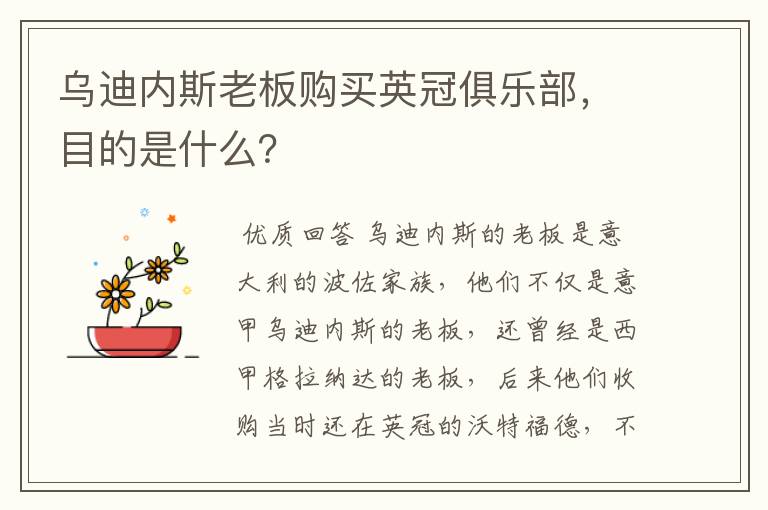 乌迪内斯老板购买英冠俱乐部,目的是什么?