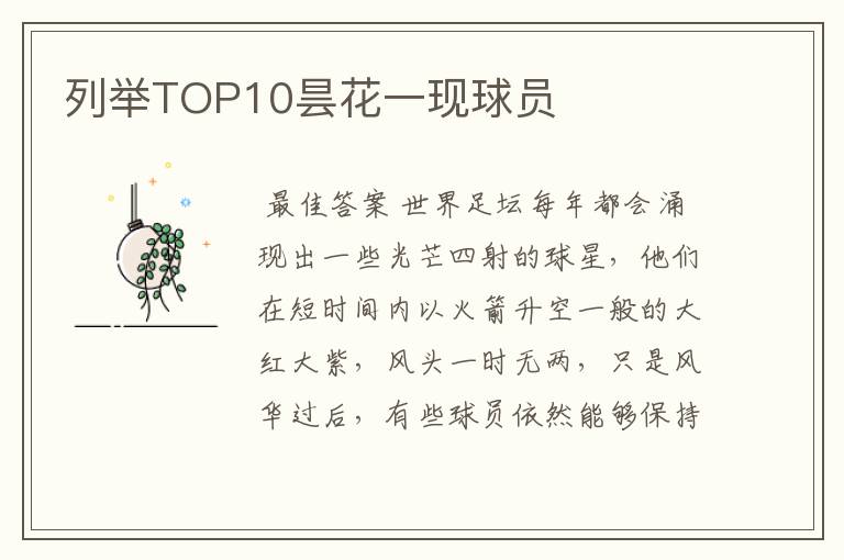 列举TOP10昙花一现球员