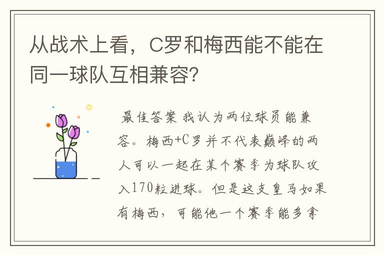 从战术上看,C罗和梅西能不能在同一球队互相兼容?