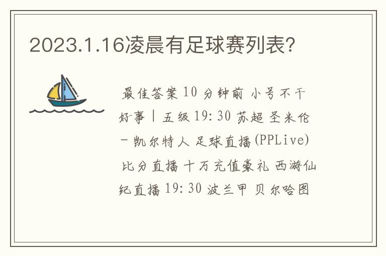 2023.1.16凌晨有足球赛列表?