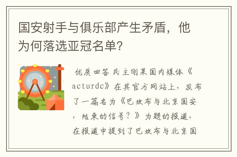 国安射手与俱乐部产生矛盾,他为何落选亚冠名单?
