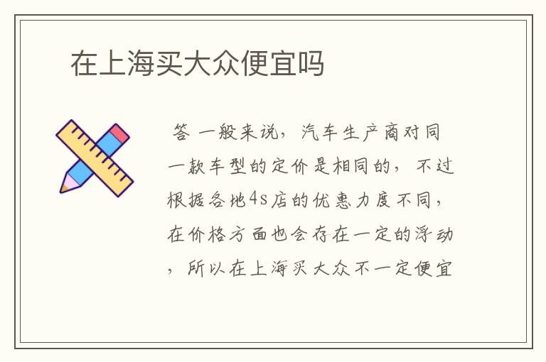 ​在上海买大众便宜吗