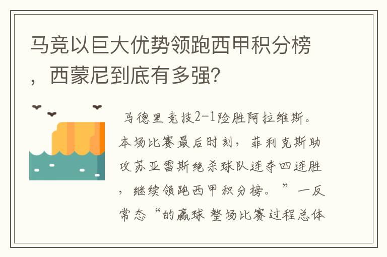 马竞以巨大优势领跑西甲积分榜,西蒙尼到底有多强?