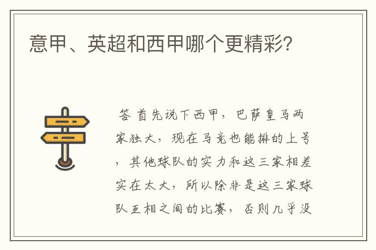 意甲、英超和西甲哪个更精彩?