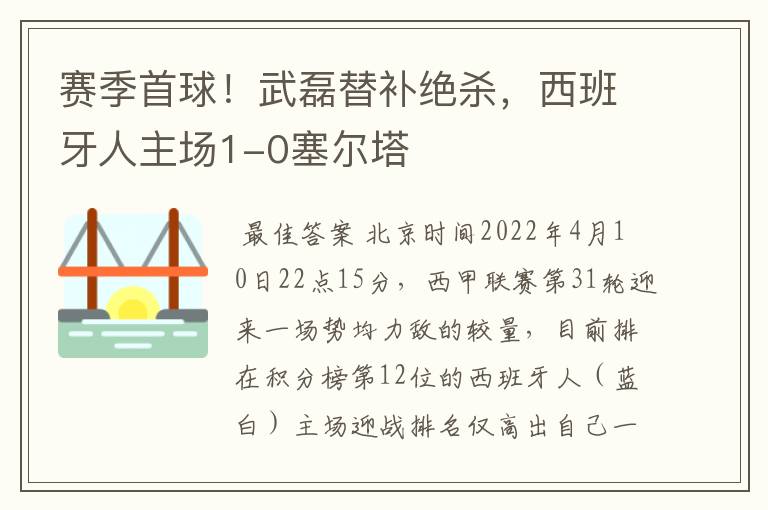 赛季首球!武磊替补绝杀,西班牙人主场1-0塞尔塔