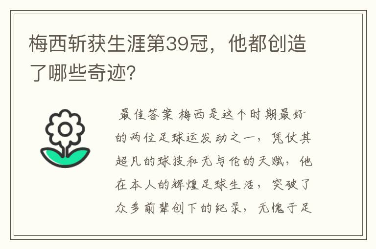 梅西斩获生涯第39冠,他都创造了哪些奇迹?