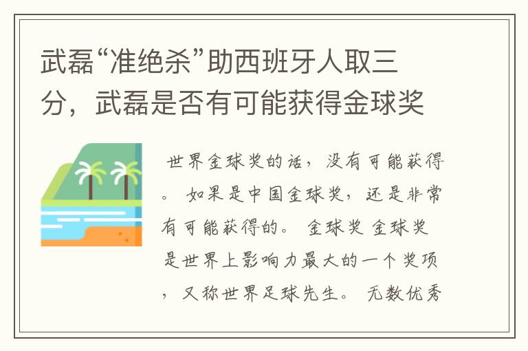 武磊“准绝杀”助西班牙人取三分,武磊是否有可能获得金球奖?