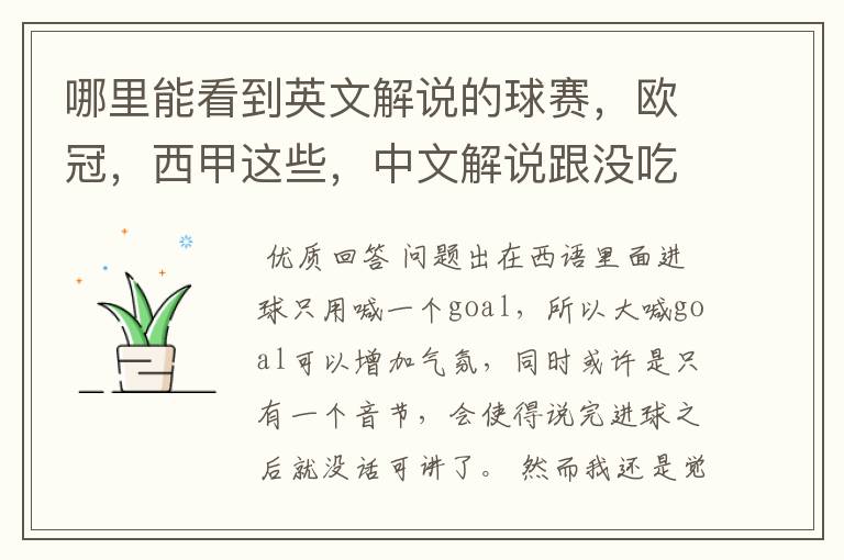 哪里能看到英文解说的球赛,欧冠,西甲这些,中文解说跟没吃饭一样看起来一点激情都没