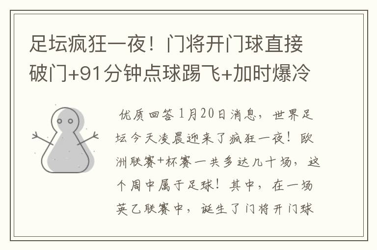 足坛疯狂一夜!门将开门球直接破门+91分钟点球踢飞+加时爆冷