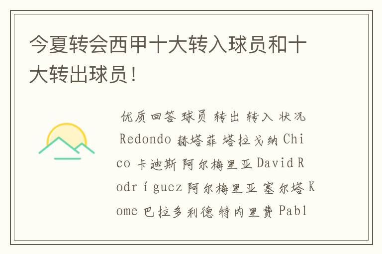 今夏转会西甲十大转入球员和十大转出球员!