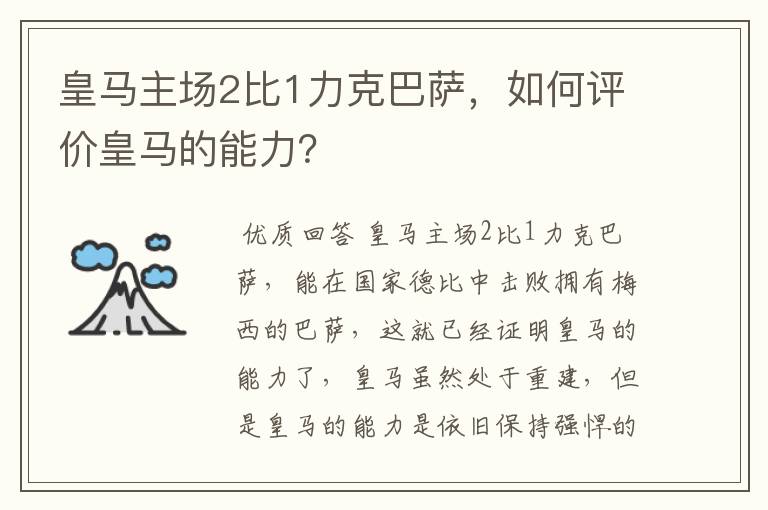 皇马主场2比1力克巴萨,如何评价皇马的能力?