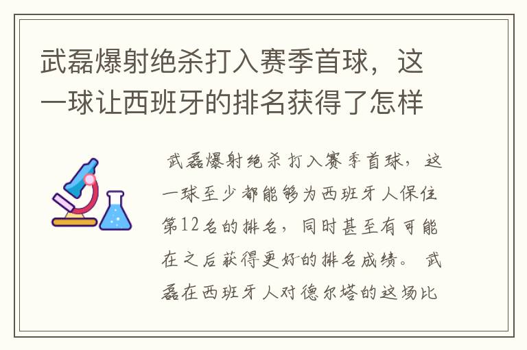 武磊爆射绝杀打入赛季首球,这一球让西班牙的排名获得了怎样的提升?