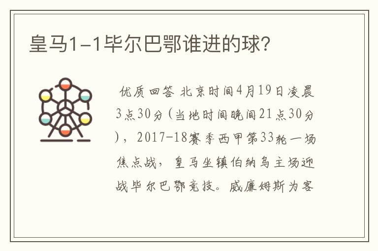 皇马1-1毕尔巴鄂谁进的球?