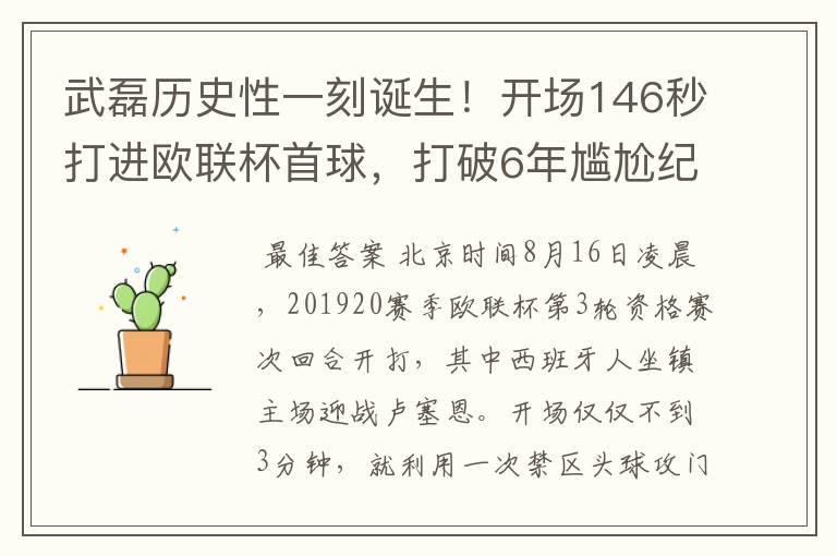 武磊历史性一刻诞生!开场146秒打进欧联杯首球,打破6年尴尬纪录