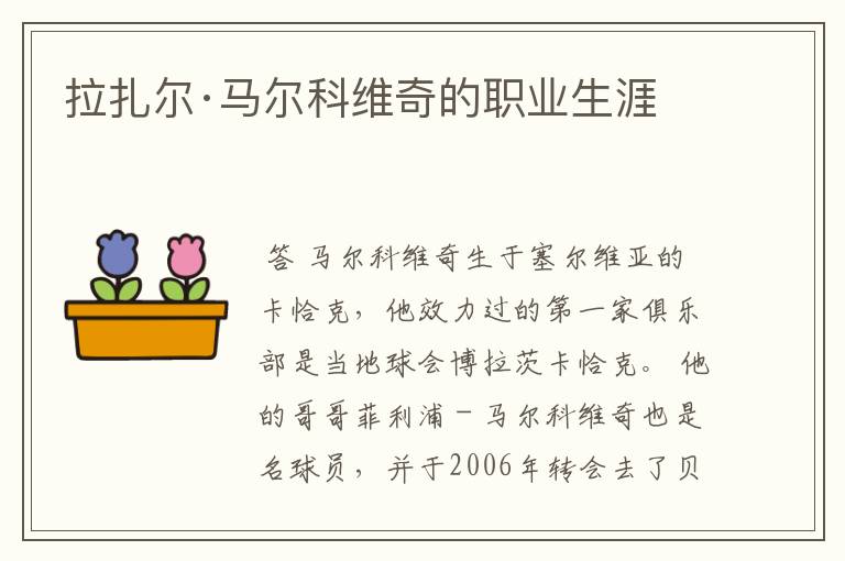 拉扎尔·马尔科维奇的职业生涯