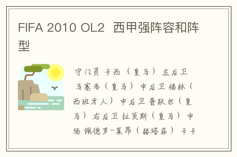 FIFA 2010 OL2 西甲强阵容和阵型