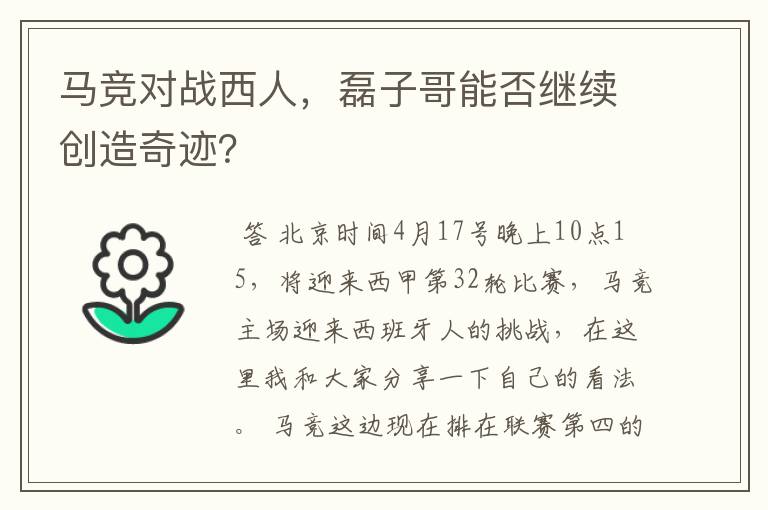 马竞对战西人,磊子哥能否继续创造奇迹?
