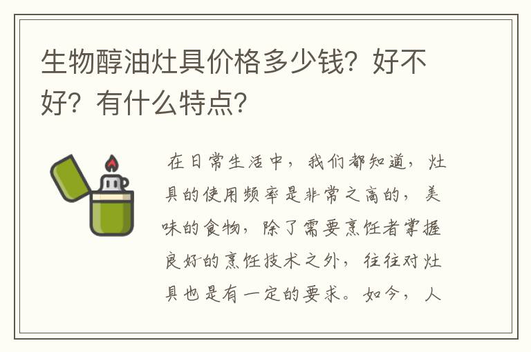 生物醇油灶具价格多少钱?好不好?有什么特点?