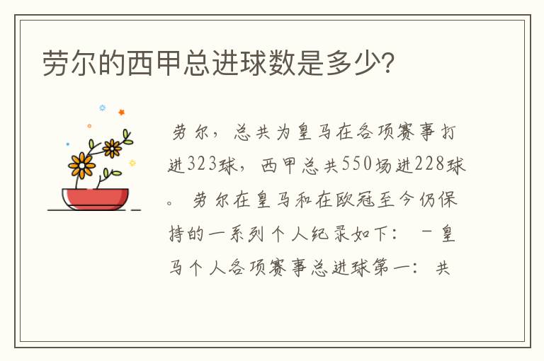 劳尔的西甲总进球数是多少?