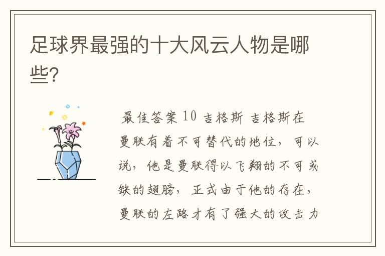 足球界最强的十大风云人物是哪些?